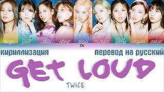 TWICE - GET LOUD [ТЕКСТ/КИРИЛЛИЗАЦИЯ/ПЕРЕВОД НА РУССКИЙ Color Coded Lyrics]