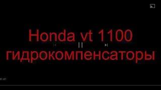 HONDA SHADOW VT 1100 ГИДРОКОМПЕНСАТОРЫ чиним сами