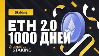 ETH стейкинг на Binance, 1000 дней спустя, мой опыт, какова доходность ?