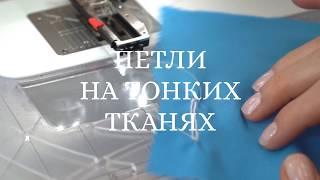 Как сделать красивые петли на тонких тканях