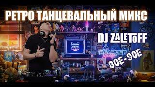 DJ ZALETOFF - РЕТРО МИКС 80х, 90х 2000х (RETROMIX)