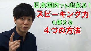 留学無しで出来る！スピーキング力を鍛える４つの方法　【字幕付き】