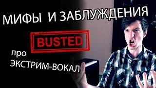 МИФЫ и ЗАБЛУЖДЕНИЯ про экстрим вокал! | Уроки вокала, Илья Овчинников