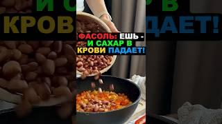Фасоль: ешь - и сахар в крови падает! #фасоль #здоровье #польза #полезныесвойства #рецепты #еда