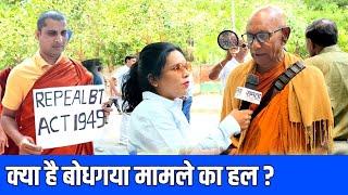 देखिये बोधगया मुक्ति का फार्मूला क्या बौद्ध अपनाएंगे इसे? Bodhagaya News
