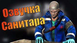 EFT | ПОЛНАЯ ОЗВУЧКА САНИТАРА