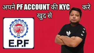 Epf kyc update online 2021 Latest | epf kyc kaise kare | PF kyc online update kaise kare new method