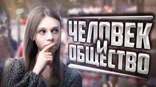 Раздел «Человек и общество» за 30 минут для ОГЭ | Настя Коржева