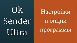 Раскрутка одноклассников. Разбираем настройки программы OKSender