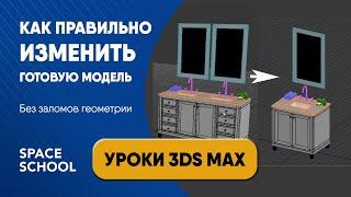 Как правильно изменить готовую модель 3D объекта | Уроки 3ds Max