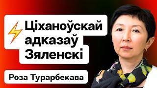 Минск дал заднюю, Зеленский ответил Тихановской, Вагнер в РБ без Пригожина / Турарбекова