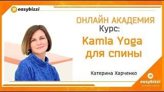 Курс: "Kamla Yoga для спины".  Катерина Харченко