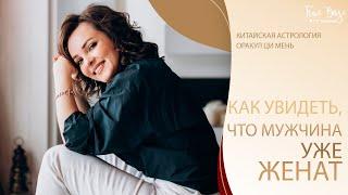 Ци мень Оракул : Как увидеть, что мужчина уже женат?