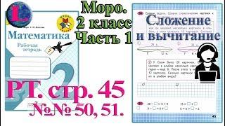 Стр 45 Моро Математика 2 класс рабочая тетрадь 1 часть Моро  45