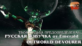 DotA 2 - Превью Русского Дубляжа Outworld Devourer [Тестовая]