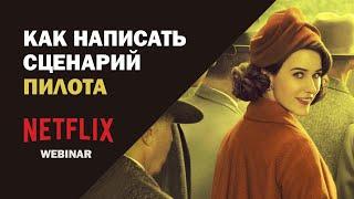 Netflix. Структура пилотной серии. НА РУССКОМ.