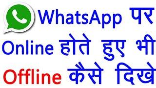 WhatsApp पर Online होते हुए भी Offline कैसे दिखे