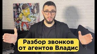 Разбор звонков агентов Владис продавцу квартиры