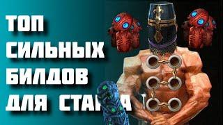 ТОП 5 билдов для старта лиги [Path of exile 3.9 Metamorph]