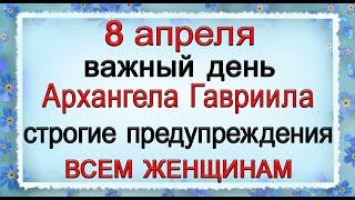 8 апреля Гавриил Благовест, что нельзя делать. Народные традиции и приметы.*Эзотерика Для Тебя*