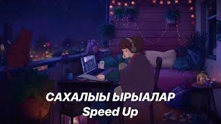 САХАЛЫЫ ЫРЫАЛАР | Speed Up ВЕРСИЯ