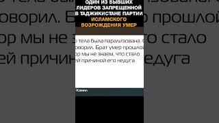 Один из бывших лидеров запрещенной в Таджикистане партии исламского возрождения умер в тюрьме