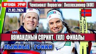 ЛЫЖНЫЕ ГОНКИ: КОМАНДНЫЙ СПРИНТ. ФИНАЛЫ  || ЧЕМПИОНАТ НОРВЕГИИ 21.03.2024