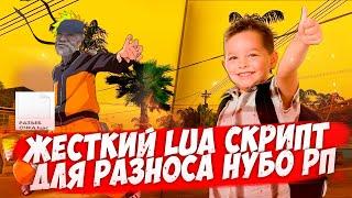 МОЩНЫЙ LUA СКРИПТ ДЛЯ УНИЧТОЖЕНИЯ НУБО РП В 2020