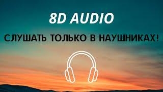 Artem Shilovets, Nkeeei, Uniqe - Толпы Кричат (8D AUDIO)