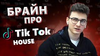 TheBrianMaps рассказывает про Tik Tok House, сходки и коронавирус