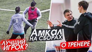 АМКАЛ на СБОРАХ /// О ГЛАВНОМ ТРЕНЕРЕ. ЛУЧШИЙ ИГРОК. СОСТАВ на ПЕРВЫЙ МАТЧ