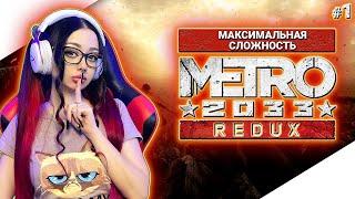 METRO 2033 REDUX Полное Прохождение на Русском | МЕТРО 2033 Прохождение | Walkthrough | Стрим