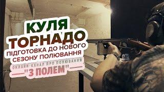 Куля Торнадо / Підготовка до нового сезону полювання / Канал "З Полем"