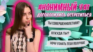 ОБЩАЮСЬ В АНОНИМНОМ ЧАТЕ | ЧТО МОЖНО ОТ НЕГО ОЖИДАТЬ?