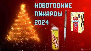 Новогодние Пикарды 2024 #новыйгод2024 #новыйгод #салют #фейерверк