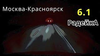 Москва-Красноярск #6.1 Разговоры по рации дальнобойщиков.