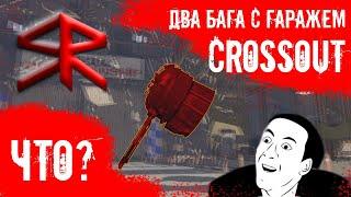 " 2 Бага с гаражем " Баги фичи CROSSOUT ! STRATER !