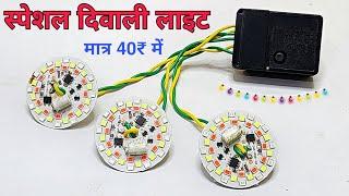 स्पेशल Diwali decoration light kaise बनाए || how to make diwali special decoration lights || light