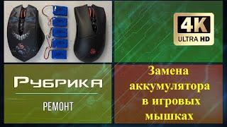 Как заменить аккумулятор в мышке A4Tech Bloody