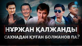 Нұржан Қалжан кімдерге қапалы?