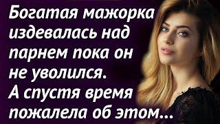 Богатая мажорка смеялась над парнем пока он не уволился. Спустя время пожалела об этом Истории любви