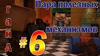 Кубезумие 2.Гайд№6"Пара полезных механизмов"