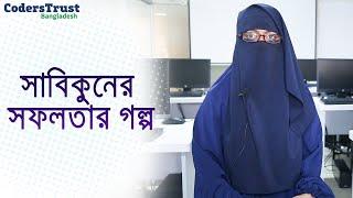 সাবিকুনের সফলতার গল্প । SEIP-PKSF | CodersTrust Bangladesh