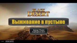 Выживание в пустыне в Black Desert