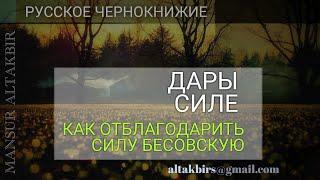 РУССКОЕ ЧЕРНОКНИЖИЕ | ОБУЧЕНИЕ МАГИИ - Дары Силе. Как правильно отблагодарить Силу Бесовскую.