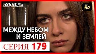 Между небом и землей 179 серия