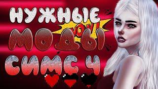 НУЖНЫЕ МОДЫ СИМС 4 | МОДЫ НА КАРЬЕРЫ |THE SIMS 4 MODS |ТОП 5 МОДОВ СИМС 4