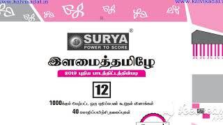 12 th std tamil surya full guide new edition