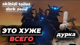 САМЫЙ ХУДШИЙ ФАНМЭЙД СКИБИДИ ТУАЛЕТ | РАЗБОР SKIBIDI DARK ZONE