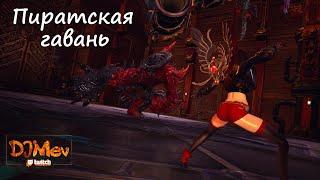 Пиратская гавань. Соло прохождение | Blade&Soul